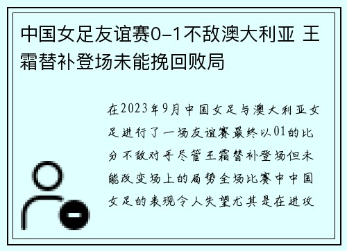 中国女足友谊赛0-1不敌澳大利亚 王霜替补登场未能挽回败局