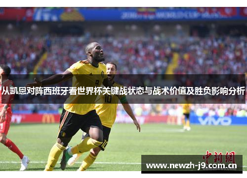 从凯恩对阵西班牙看世界杯关键战状态与战术价值及胜负影响分析