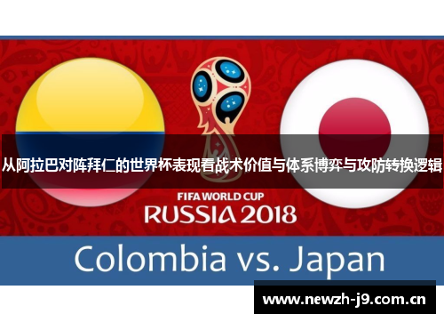 从阿拉巴对阵拜仁的世界杯表现看战术价值与体系博弈与攻防转换逻辑