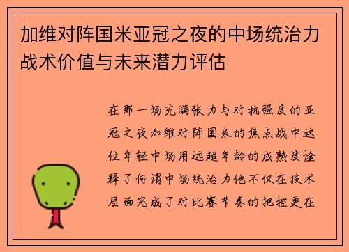 加维对阵国米亚冠之夜的中场统治力战术价值与未来潜力评估