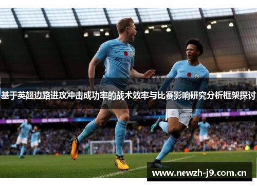 基于英超边路进攻冲击成功率的战术效率与比赛影响研究分析框架探讨