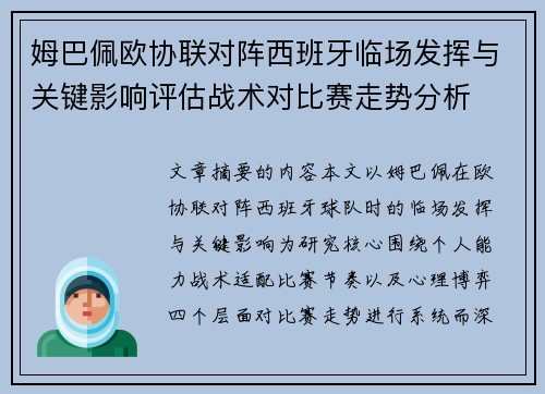 姆巴佩欧协联对阵西班牙临场发挥与关键影响评估战术对比赛走势分析
