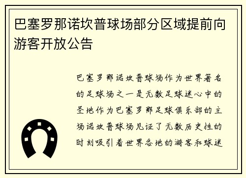 巴塞罗那诺坎普球场部分区域提前向游客开放公告
