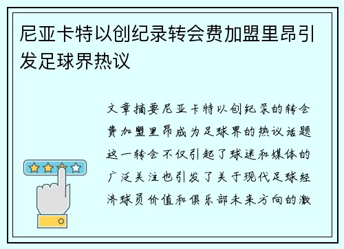 尼亚卡特以创纪录转会费加盟里昂引发足球界热议