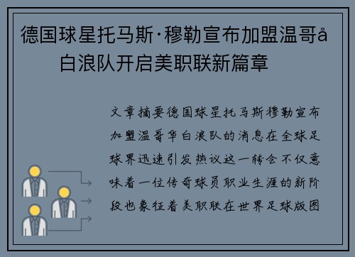 德国球星托马斯·穆勒宣布加盟温哥华白浪队开启美职联新篇章