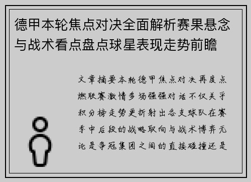 德甲本轮焦点对决全面解析赛果悬念与战术看点盘点球星表现走势前瞻