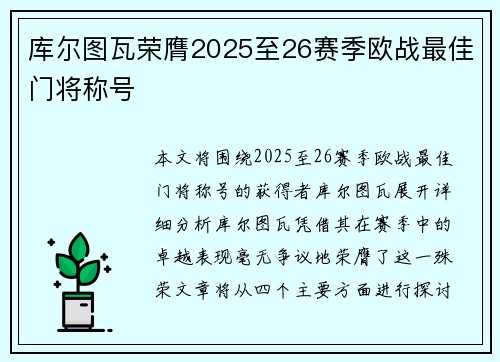 库尔图瓦荣膺2025至26赛季欧战最佳门将称号
