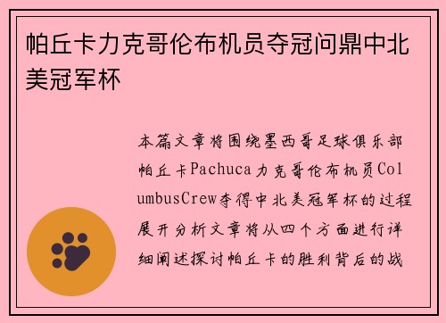 帕丘卡力克哥伦布机员夺冠问鼎中北美冠军杯