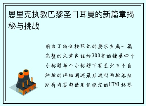 恩里克执教巴黎圣日耳曼的新篇章揭秘与挑战