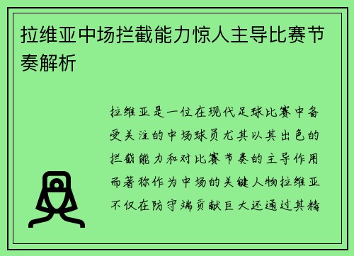 拉维亚中场拦截能力惊人主导比赛节奏解析