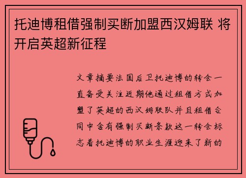 托迪博租借强制买断加盟西汉姆联 将开启英超新征程