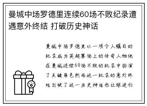 曼城中场罗德里连续60场不败纪录遭遇意外终结 打破历史神话