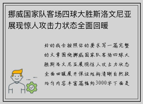 挪威国家队客场四球大胜斯洛文尼亚展现惊人攻击力状态全面回暖