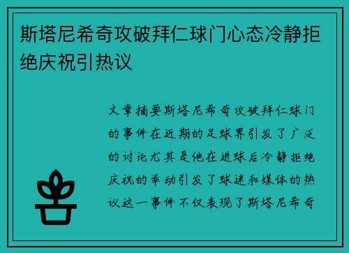 斯塔尼希奇攻破拜仁球门心态冷静拒绝庆祝引热议