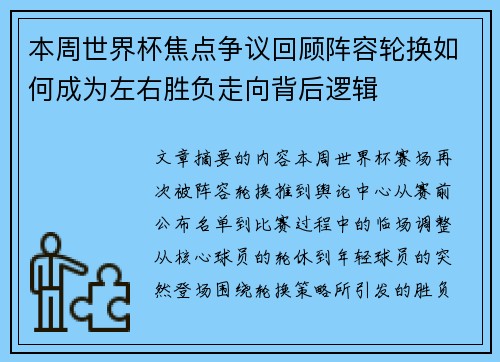 本周世界杯焦点争议回顾阵容轮换如何成为左右胜负走向背后逻辑