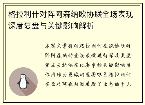 格拉利什对阵阿森纳欧协联全场表现深度复盘与关键影响解析