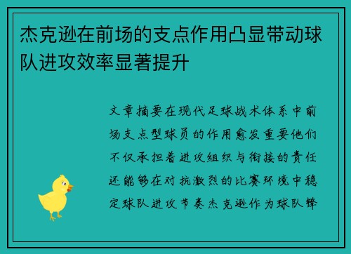 杰克逊在前场的支点作用凸显带动球队进攻效率显著提升