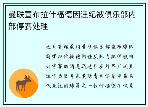 曼联宣布拉什福德因违纪被俱乐部内部停赛处理