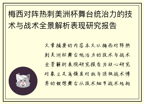 梅西对阵热刺美洲杯舞台统治力的技术与战术全景解析表现研究报告