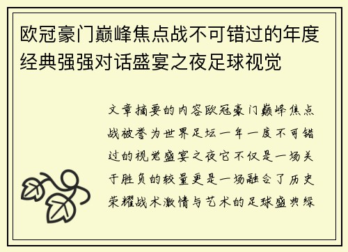 欧冠豪门巅峰焦点战不可错过的年度经典强强对话盛宴之夜足球视觉