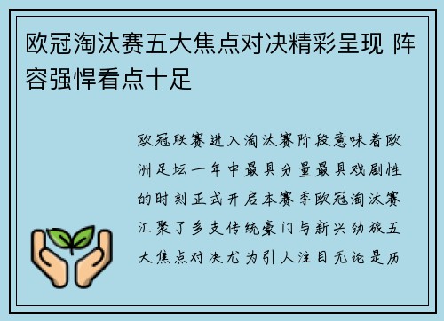 欧冠淘汰赛五大焦点对决精彩呈现 阵容强悍看点十足