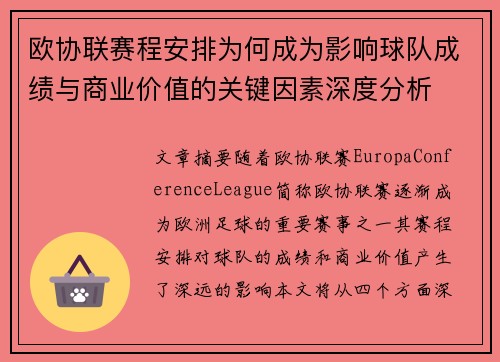 欧协联赛程安排为何成为影响球队成绩与商业价值的关键因素深度分析