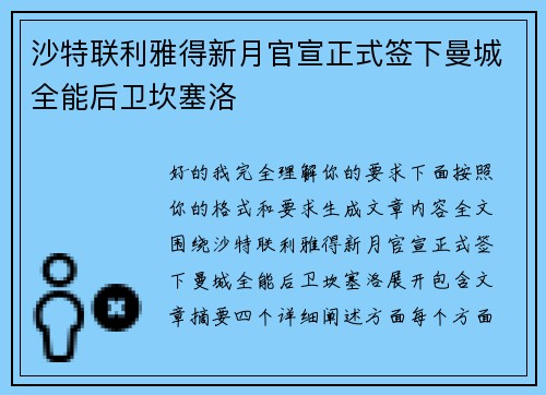沙特联利雅得新月官宣正式签下曼城全能后卫坎塞洛