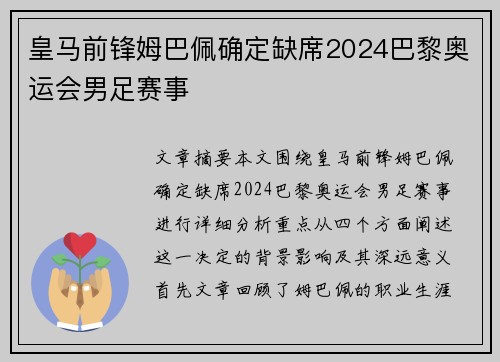 皇马前锋姆巴佩确定缺席2024巴黎奥运会男足赛事