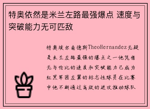 特奥依然是米兰左路最强爆点 速度与突破能力无可匹敌