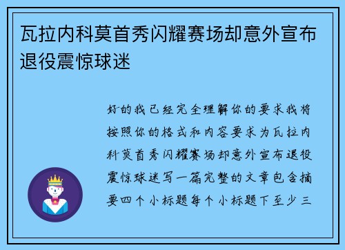 瓦拉内科莫首秀闪耀赛场却意外宣布退役震惊球迷