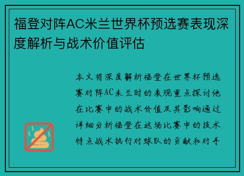 福登对阵AC米兰世界杯预选赛表现深度解析与战术价值评估