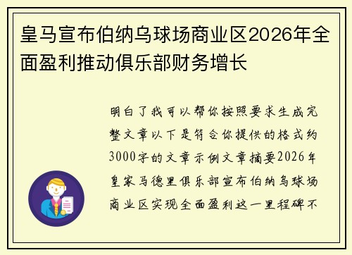 皇马宣布伯纳乌球场商业区2026年全面盈利推动俱乐部财务增长