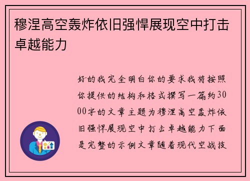 穆涅高空轰炸依旧强悍展现空中打击卓越能力