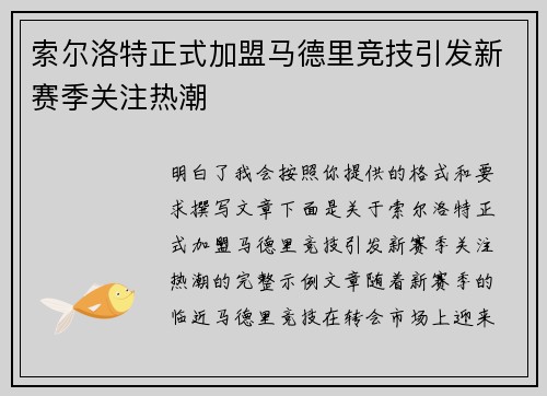 索尔洛特正式加盟马德里竞技引发新赛季关注热潮