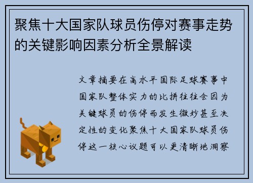 聚焦十大国家队球员伤停对赛事走势的关键影响因素分析全景解读