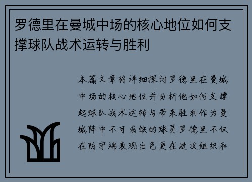 罗德里在曼城中场的核心地位如何支撑球队战术运转与胜利