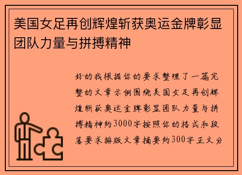 美国女足再创辉煌斩获奥运金牌彰显团队力量与拼搏精神