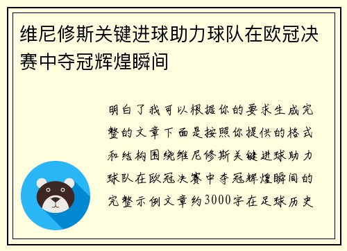 维尼修斯关键进球助力球队在欧冠决赛中夺冠辉煌瞬间