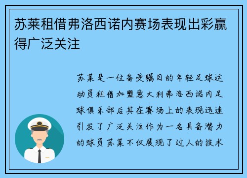 苏莱租借弗洛西诺内赛场表现出彩赢得广泛关注