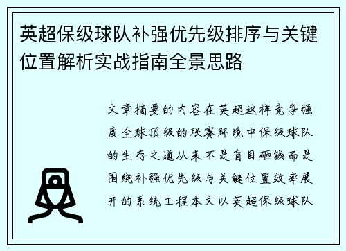 英超保级球队补强优先级排序与关键位置解析实战指南全景思路