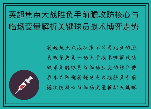 英超焦点大战胜负手前瞻攻防核心与临场变量解析关键球员战术博弈走势
