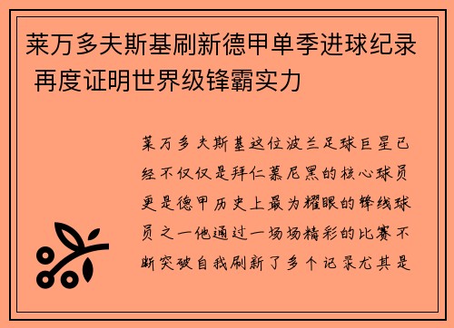 莱万多夫斯基刷新德甲单季进球纪录 再度证明世界级锋霸实力