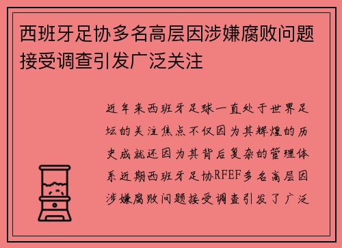 西班牙足协多名高层因涉嫌腐败问题接受调查引发广泛关注