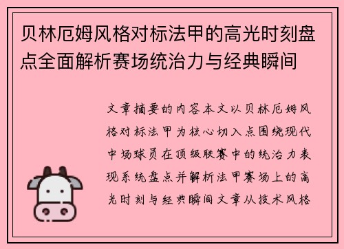 贝林厄姆风格对标法甲的高光时刻盘点全面解析赛场统治力与经典瞬间