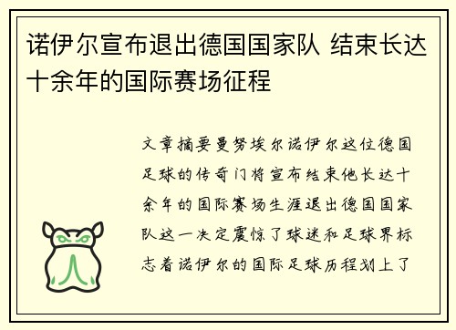 诺伊尔宣布退出德国国家队 结束长达十余年的国际赛场征程