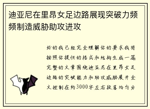 迪亚尼在里昂女足边路展现突破力频频制造威胁助攻进攻