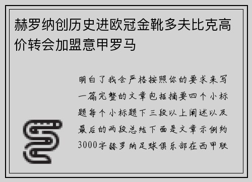 赫罗纳创历史进欧冠金靴多夫比克高价转会加盟意甲罗马