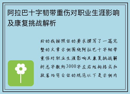 阿拉巴十字韧带重伤对职业生涯影响及康复挑战解析