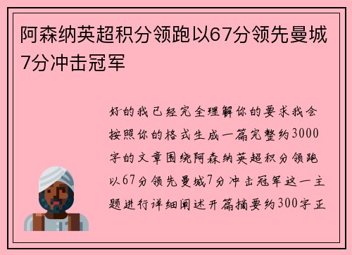 阿森纳英超积分领跑以67分领先曼城7分冲击冠军