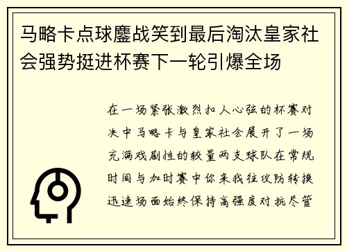 马略卡点球鏖战笑到最后淘汰皇家社会强势挺进杯赛下一轮引爆全场